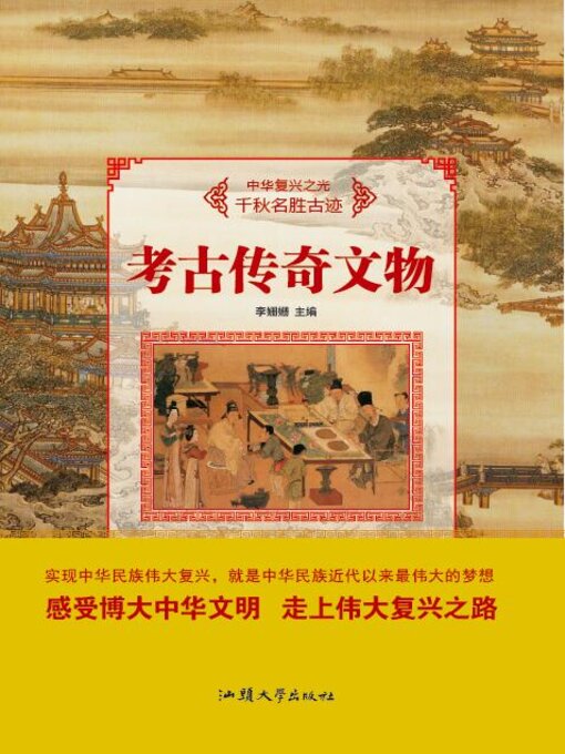 Title details for 考古传奇文物 by 李姗姗 - Available